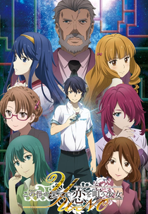 Kono Yo no Hate de Koi wo Utau Shoujo YU-NO (Kono Yo no Hate de Koi wo Utau Shoujo YU-NO)