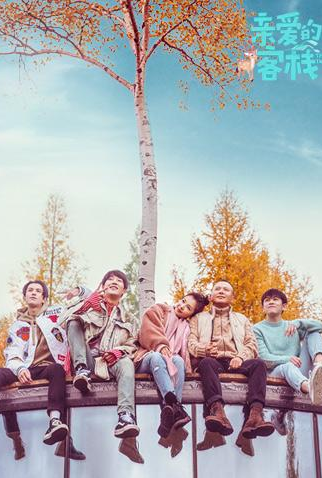 Poster 1 de TV The Inn 2 (2018)