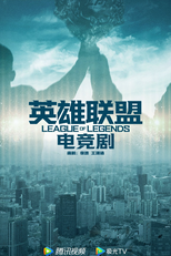 League of Legends (英雄联盟电竞剧)