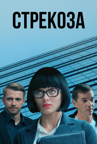 Poster 1 de Série Strekoza (2018)