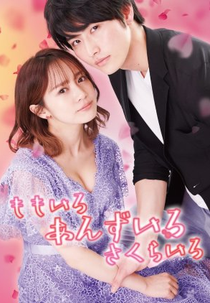Momoiro Anzuiro Sakurairo (ももいろ あんずいろ さくらいろ)