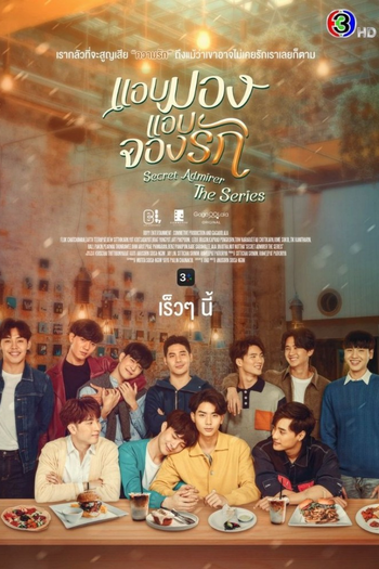 Poster de Franquia แอบจองรัก (2022)