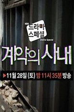 Drama Special Season 6: Contract Man (드라마 스페셜 - 계약의 사내)