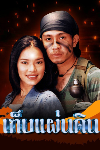Poster de Franquia เก็บแผ่นดิน (2001) (2001)
