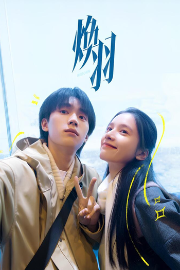 Poster de Franquia 焕羽 (2025)