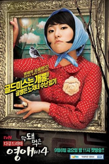Ugly Young-A (4ª Temporada) (Makdwemeokeun Youngaessi Season 4)