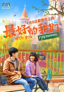With You (最好的我们)