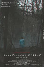 Missing Child Videotape (ミッシング・チャイルド・ビデオテープ)