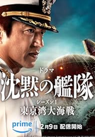 Chinmoku no Kantai: Tokyo Wan Dai Kaisen (沈黙の艦隊 ～東京湾大海戦～)