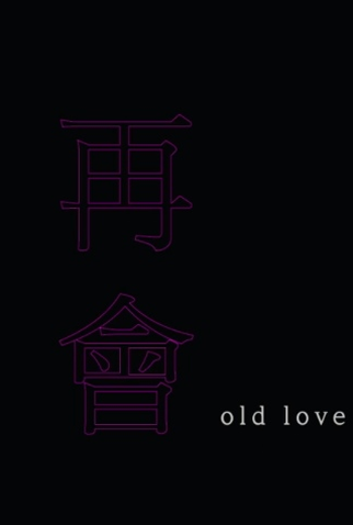 Poster 1 de Filme Old Love (2018)