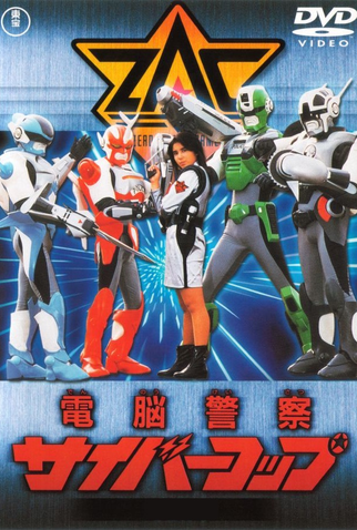 Poster 1 de Série Cybercop - Os Policiais do Futuro (1988)