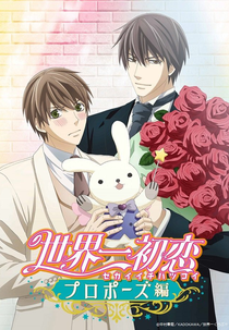 Sekaiichi Hatsukoi: Propose-hen (Sekaiichi Hatsukoi: Propose-hen)