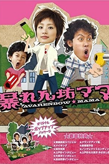  de Série Abarenbo Mama (Wild Mom) (2007)