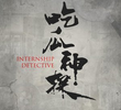 Internship Detective