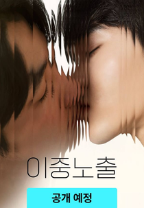 Double Exposure (이중노출)