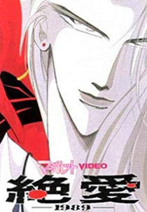 Zetsuai 1989 (Zetsuai 1989)