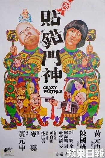 Poster de Filme Crazy Partner (1979)