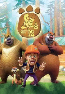 Boonie Bears (Boonie Bears)