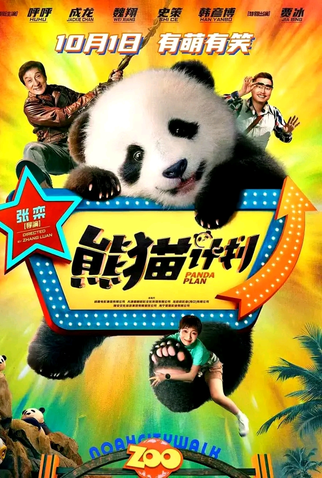 Poster 3 de Filme ‎Operação Panda: Missão Resgate (2024)