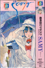 Superdimensional Romanesque Samy: Missing 99 (超時空ロマネスク サミー ＭＩＳＳＩＮＧ・９９)