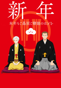 Shouwa Genroku Rakugo Shinjuu: Sukeroku Futatabi-hen (Shouwa Genroku Rakugo Shinjuu: Sukeroku Futatabi-hen)