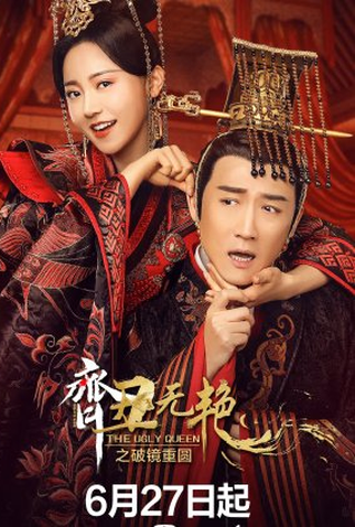 Poster 1 de Série The Ugly Queen 2 (2022)