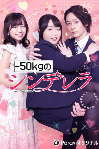 Poster de Franquia -50kgのシンデレラ (2022)