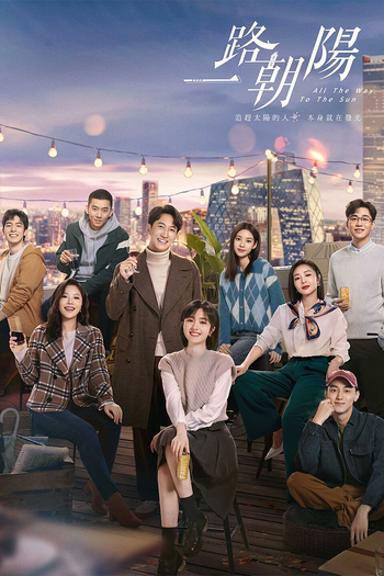 Poster de Franquia 一路朝阳 (2023)
