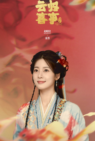 Poster 2 de Série The Whimsical Return (2025)