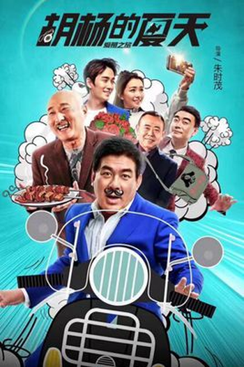 Poster de Filme Hu Yang's Summer (2017)