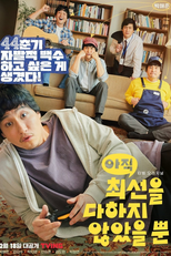 아직 최선을 다하지 않았을 뿐 (아직 최선을 다하지 않았을 뿐)