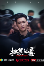 Crime Crackdown (扫黑风暴)