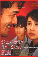 The Triumphant Return of General Rouge (Jeneraru rûju no gaisen)