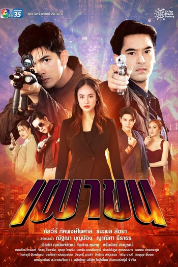 Poster de Franquia เผาขน (2021)