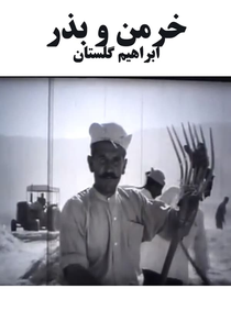 The Harvest and the Seed (خرمن و بذر)