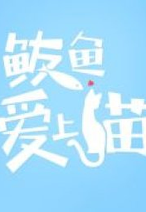 Mackerel Falls in Love with Cat (鲅鱼爱上猫)
