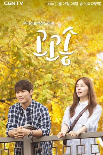 Poster de Franquia 고고송 (2019)