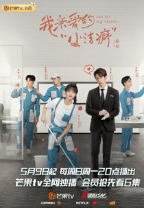 Use For My Talent (我亲爱的小洁癖)