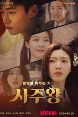 Four Lords: The Destiny Changer (사주왕)