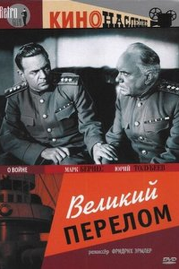 Poster de Filme Velikiy perelom (1945)