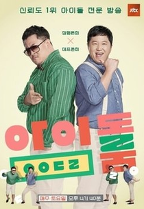 Idol Room (아이돌룸)