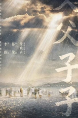 Fu Fu Zi Zi (父父子子)