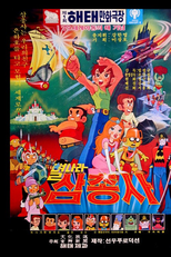 Os Três Mosqueteiros do Espaço (Byeolnala Samchongsa)