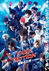 Fake Motion (Fake Motion ―卓球の王将―)