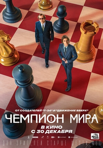 Champion of the World (Чемпион мира)
