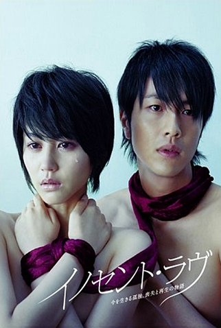 Poster 3 de Série Innocent Love (2008)