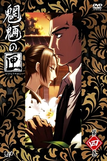  de Série Mouryou no Hako (2008)