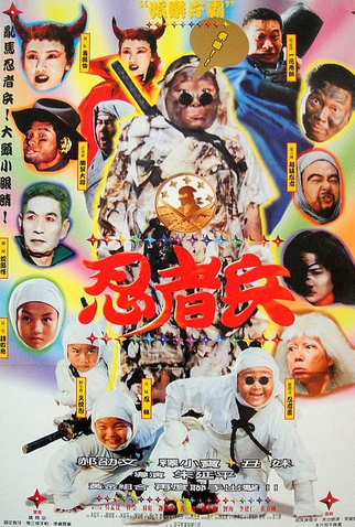 Poster 1 de Filme Ninja Kids (1997)