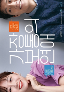 The Most Ordinary Romance (가장 보통의 연애)