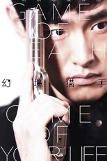 G.O.D: Game of Death (幻境猎手)